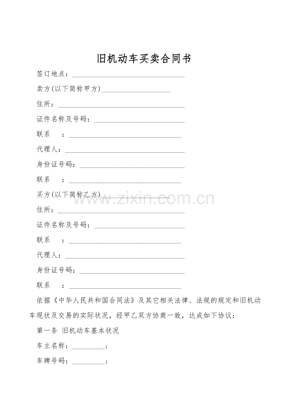 旧机动车买卖合同书.doc_第1页