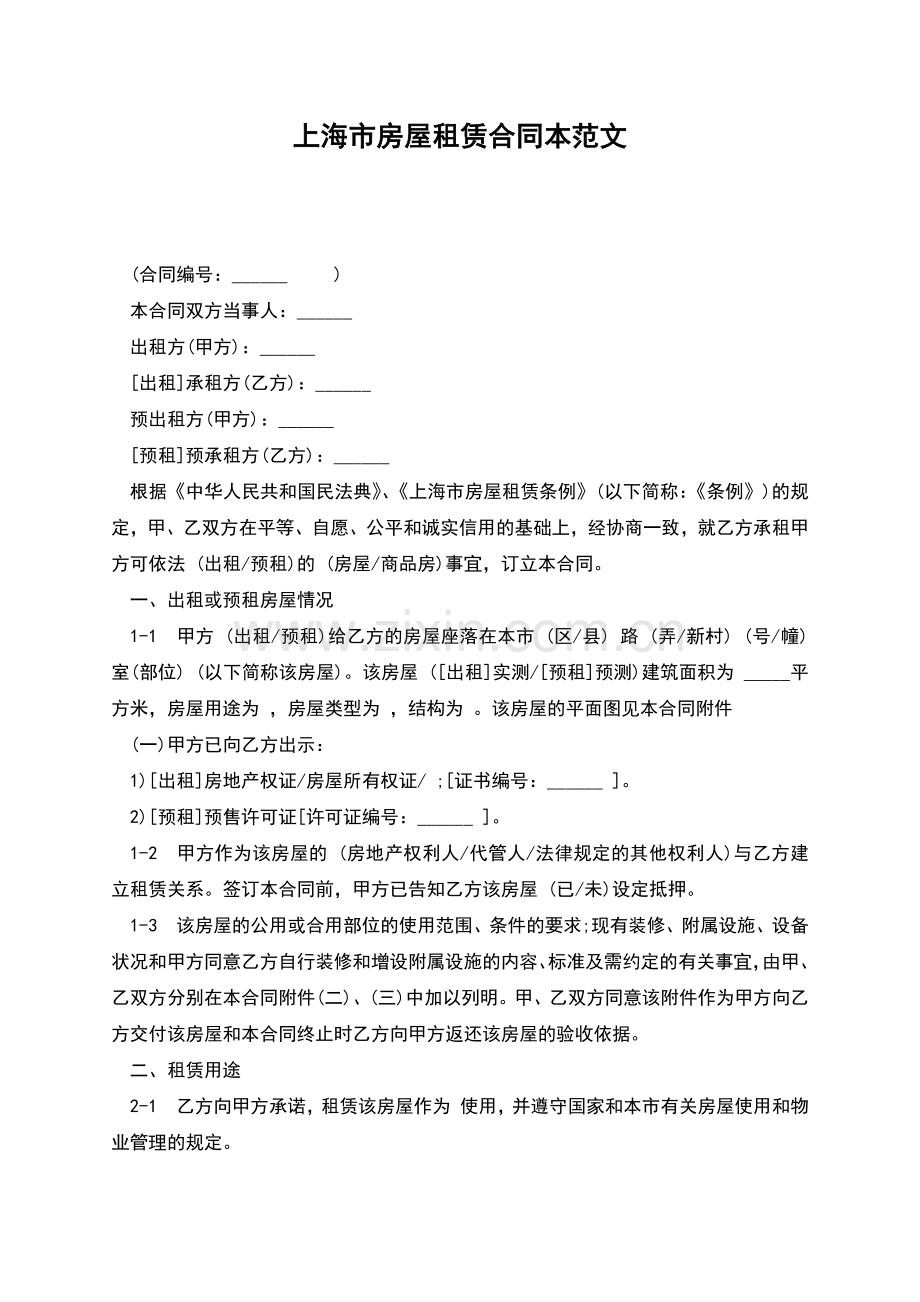 上海市房屋租赁合同本范文.docx_第1页