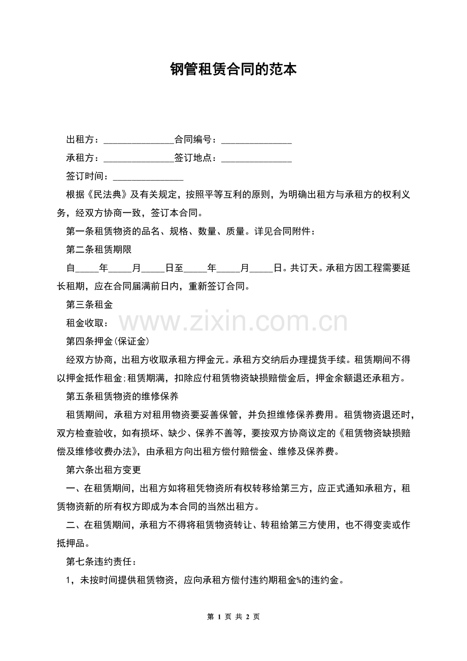 钢管租赁合同的范本.docx_第1页
