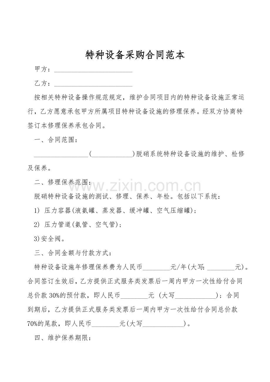 特种设备采购合同范本.doc_第1页