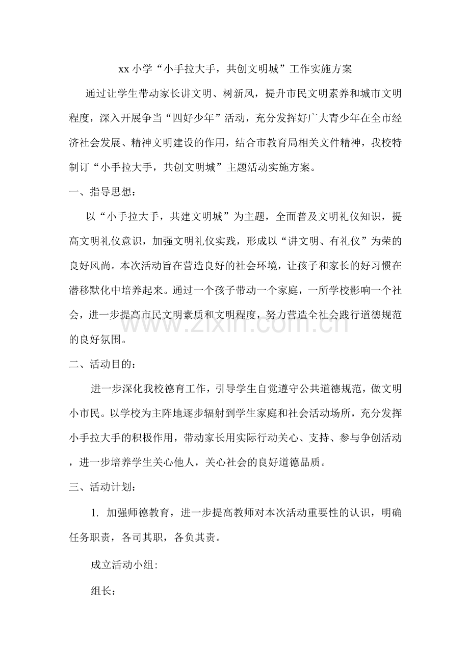 xx小学“小手拉大手-共创文明城”工作实施方案.docx_第1页