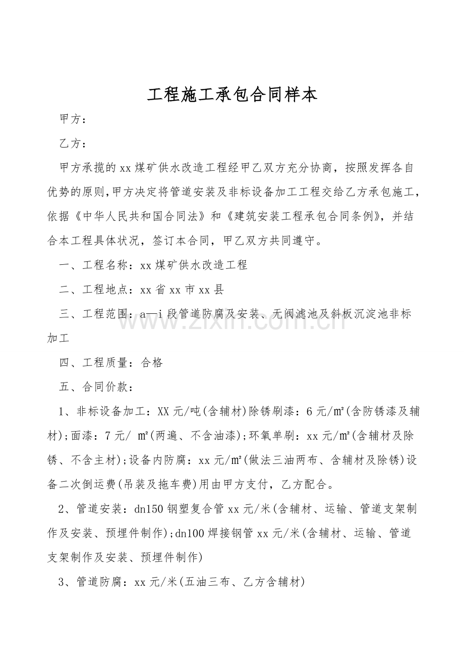 工程施工承包合同样本.doc_第1页