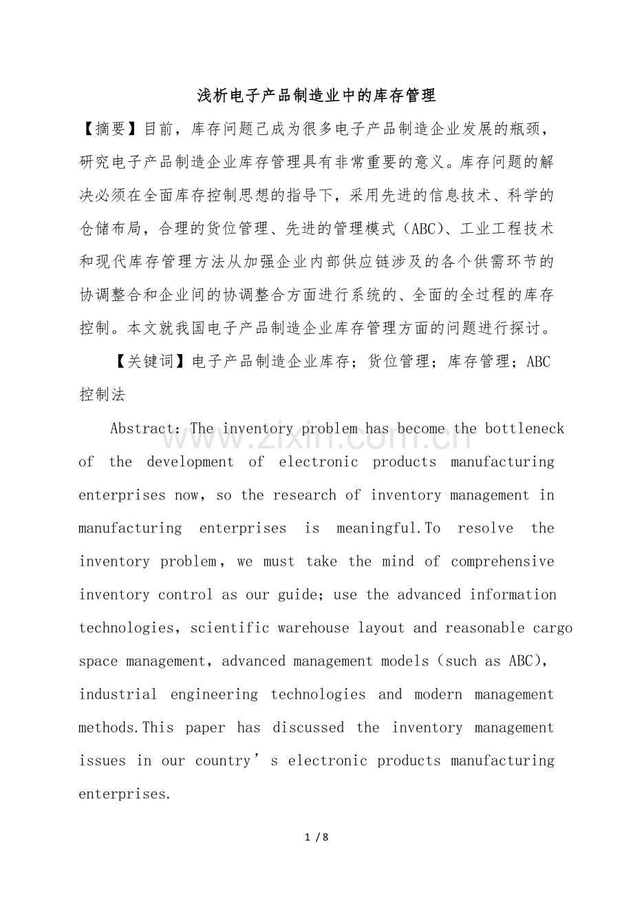浅析电子产品制造业中的库存管理-电子厂如何控制库存.doc_第1页