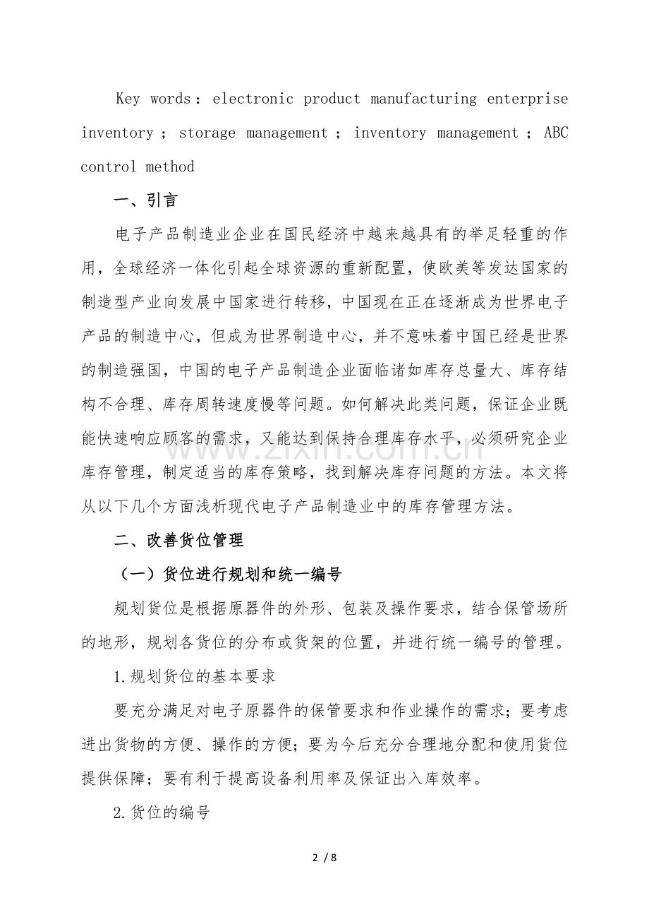 浅析电子产品制造业中的库存管理-电子厂如何控制库存.doc_第2页