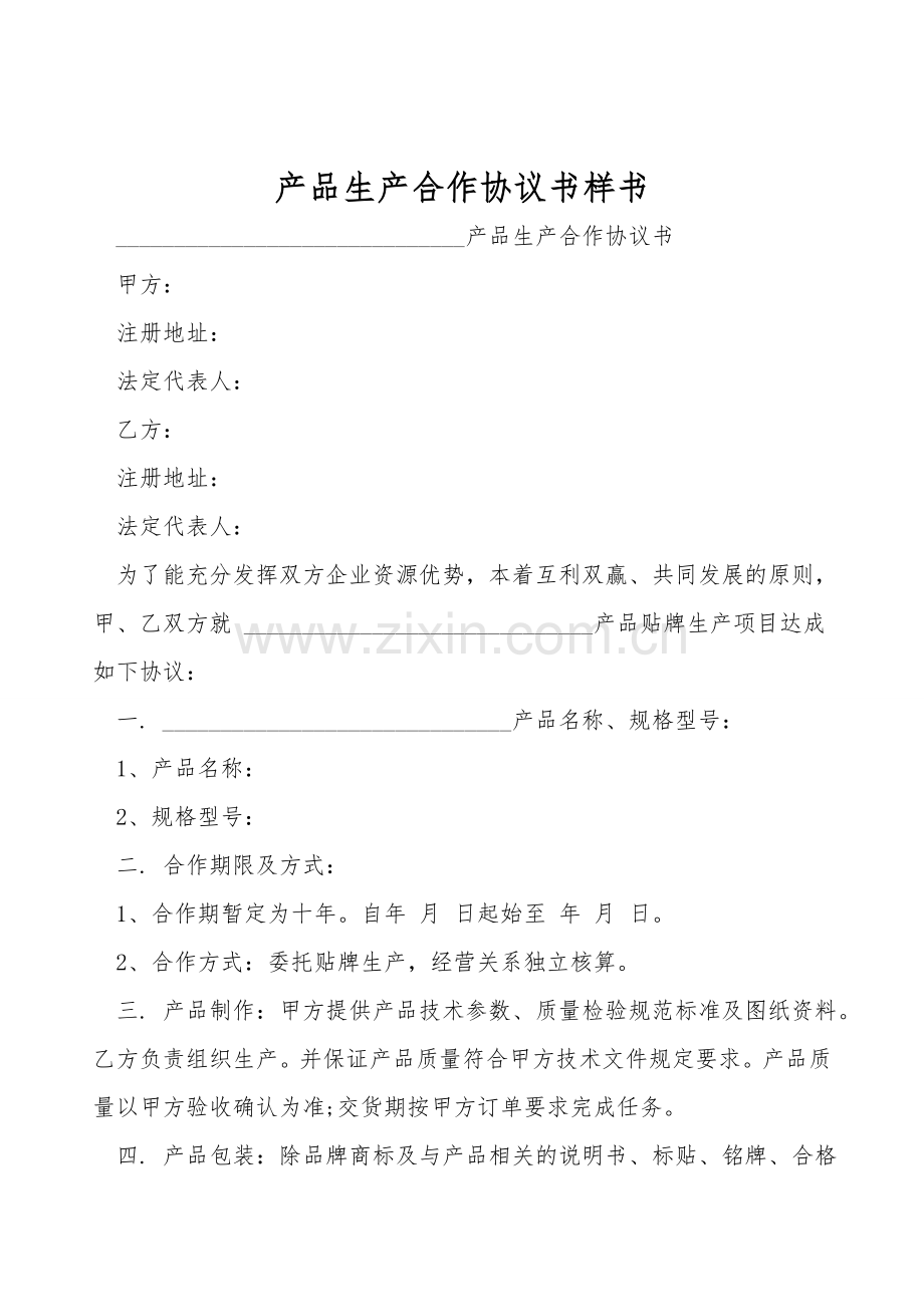 产品生产合作协议书样书.doc_第1页