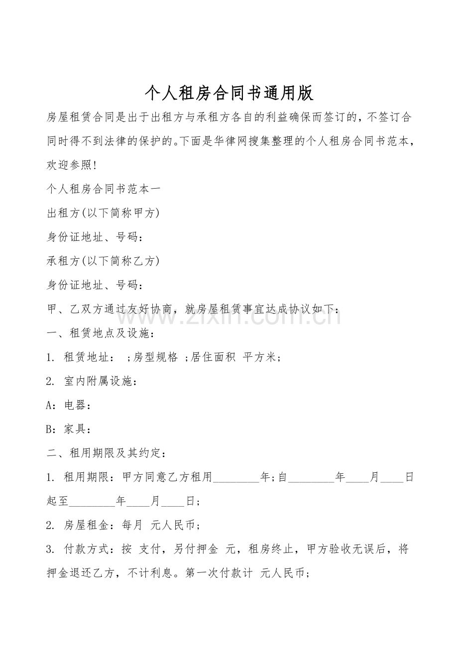 个人租房合同书通用版.doc_第1页