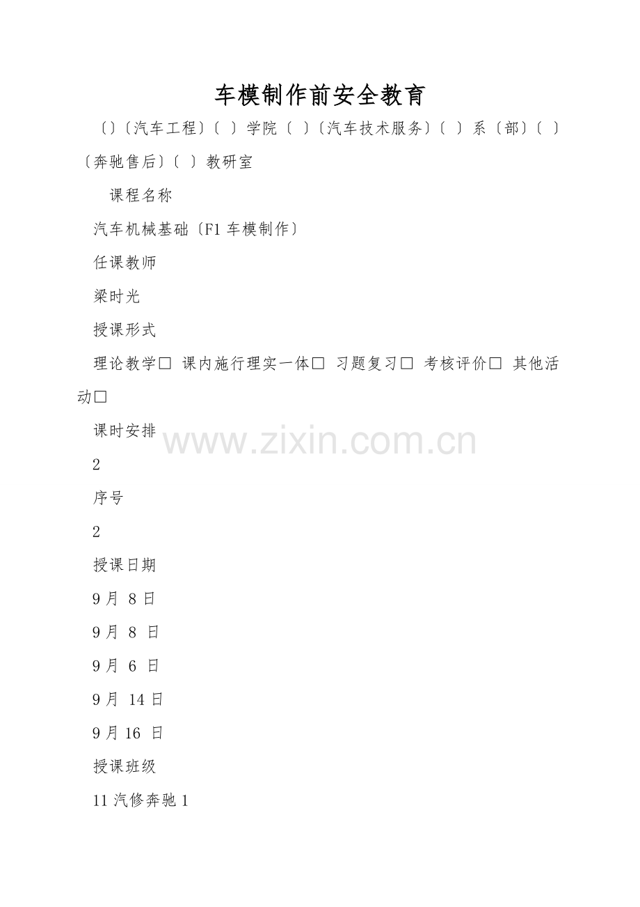 车模制作前安全教育.doc_第1页