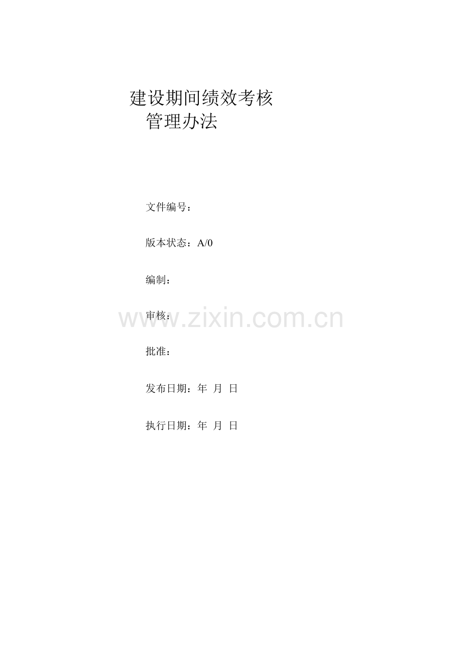企业建设期间绩效考核管理办法.docx_第1页