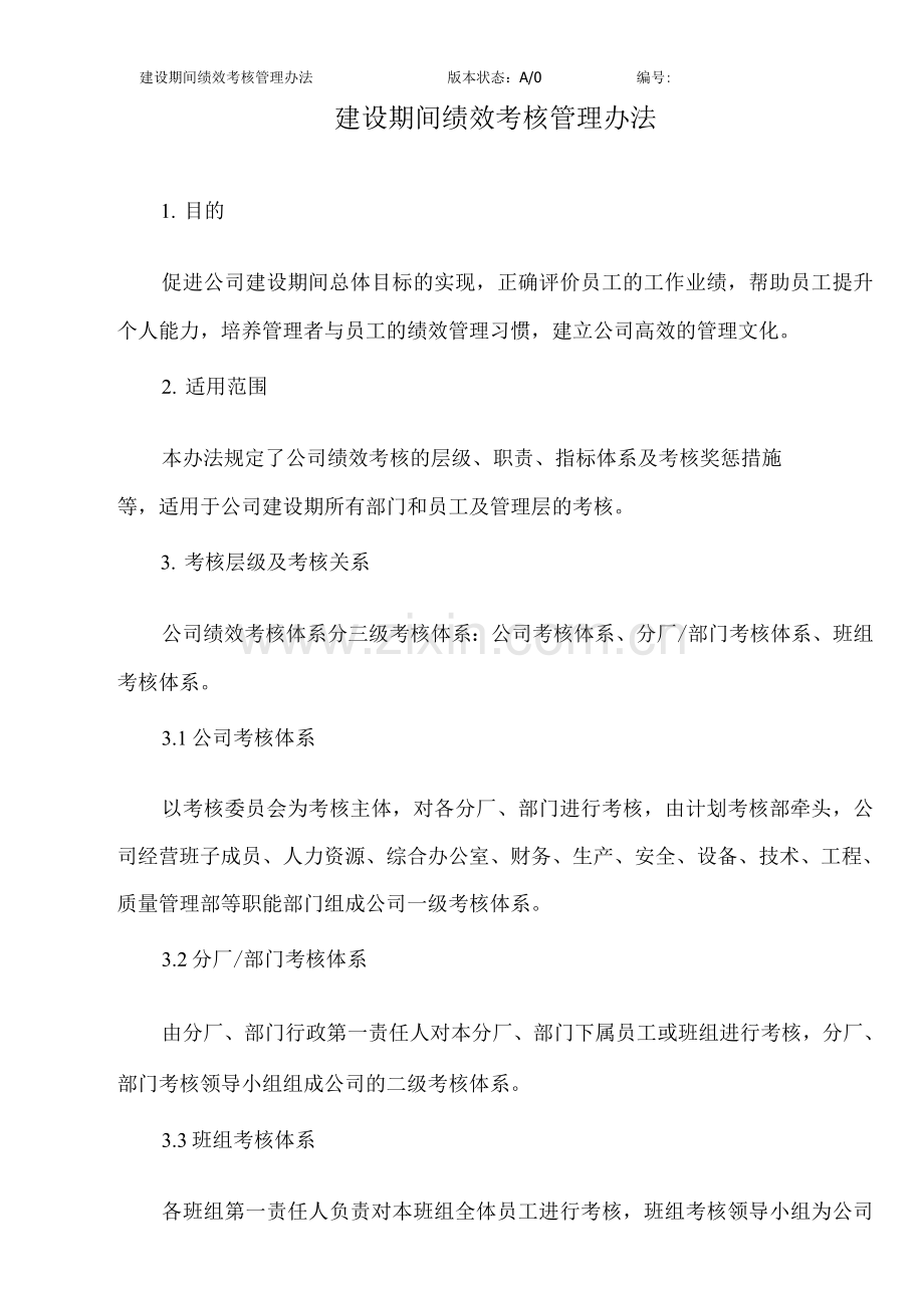 企业建设期间绩效考核管理办法.docx_第2页