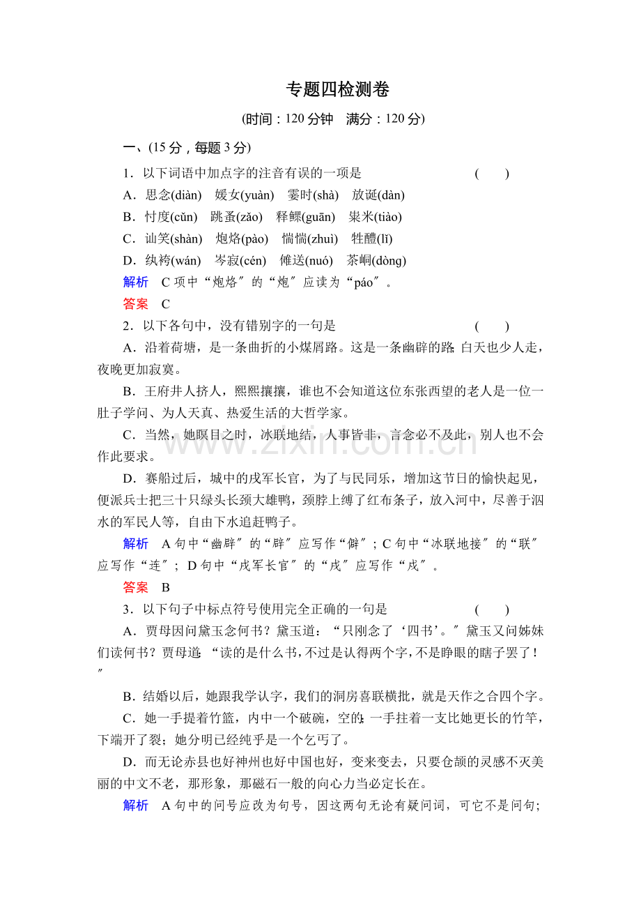 苏教版必修二专题四综合测试语文试卷.doc_第1页