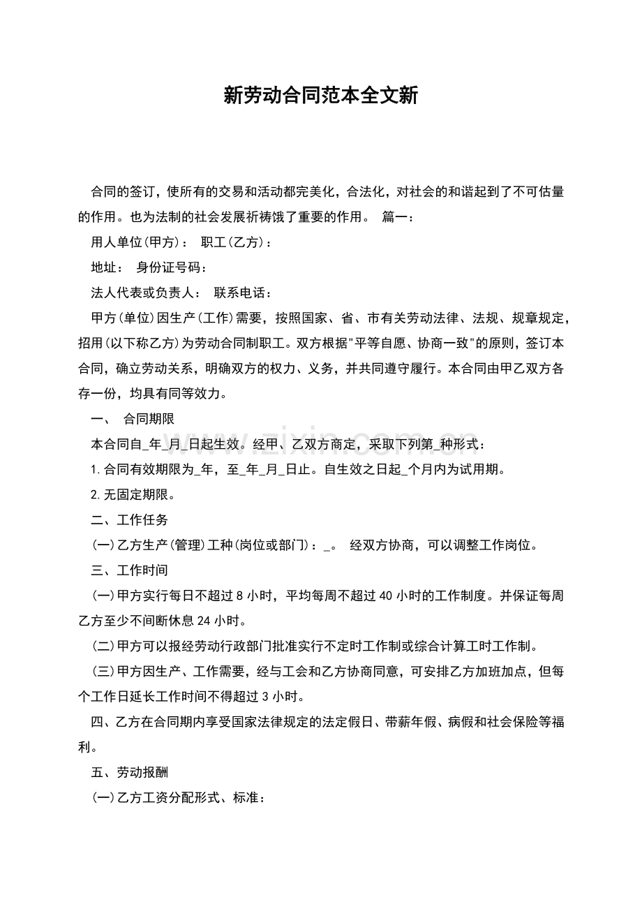 新劳动合同范本全文新.docx_第1页