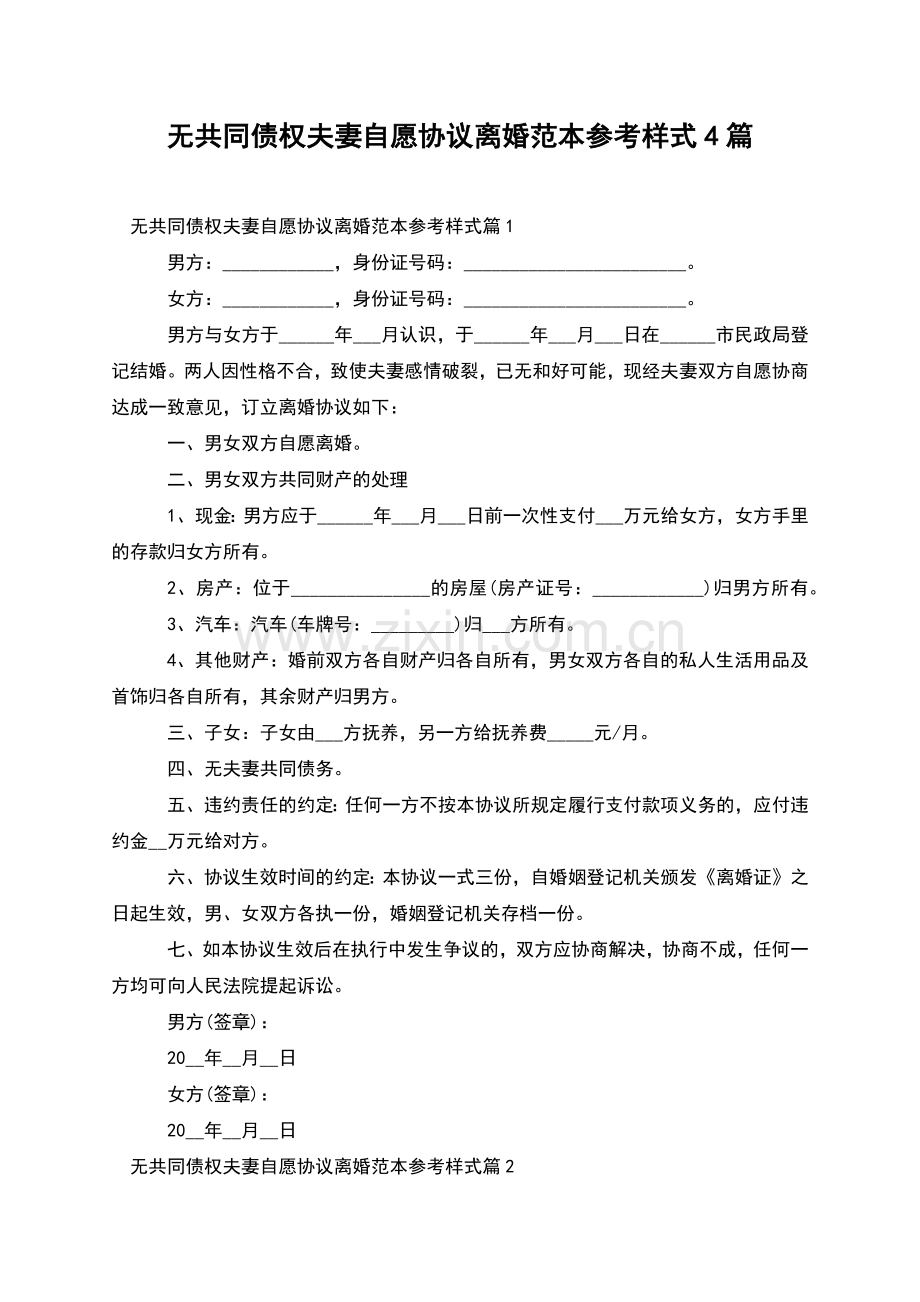 无共同债权夫妻自愿协议离婚范本参考样式4篇.docx_第1页