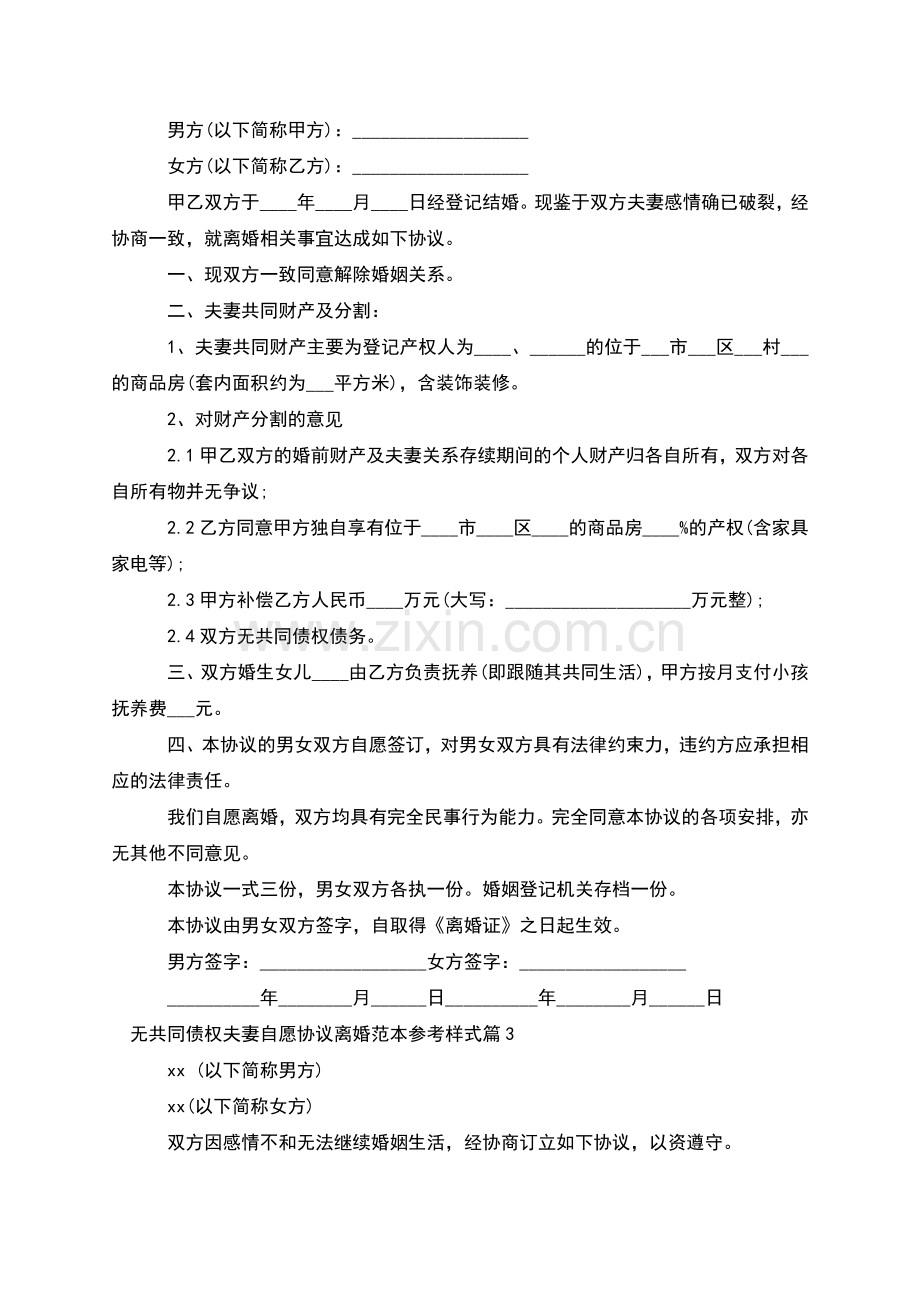 无共同债权夫妻自愿协议离婚范本参考样式4篇.docx_第2页