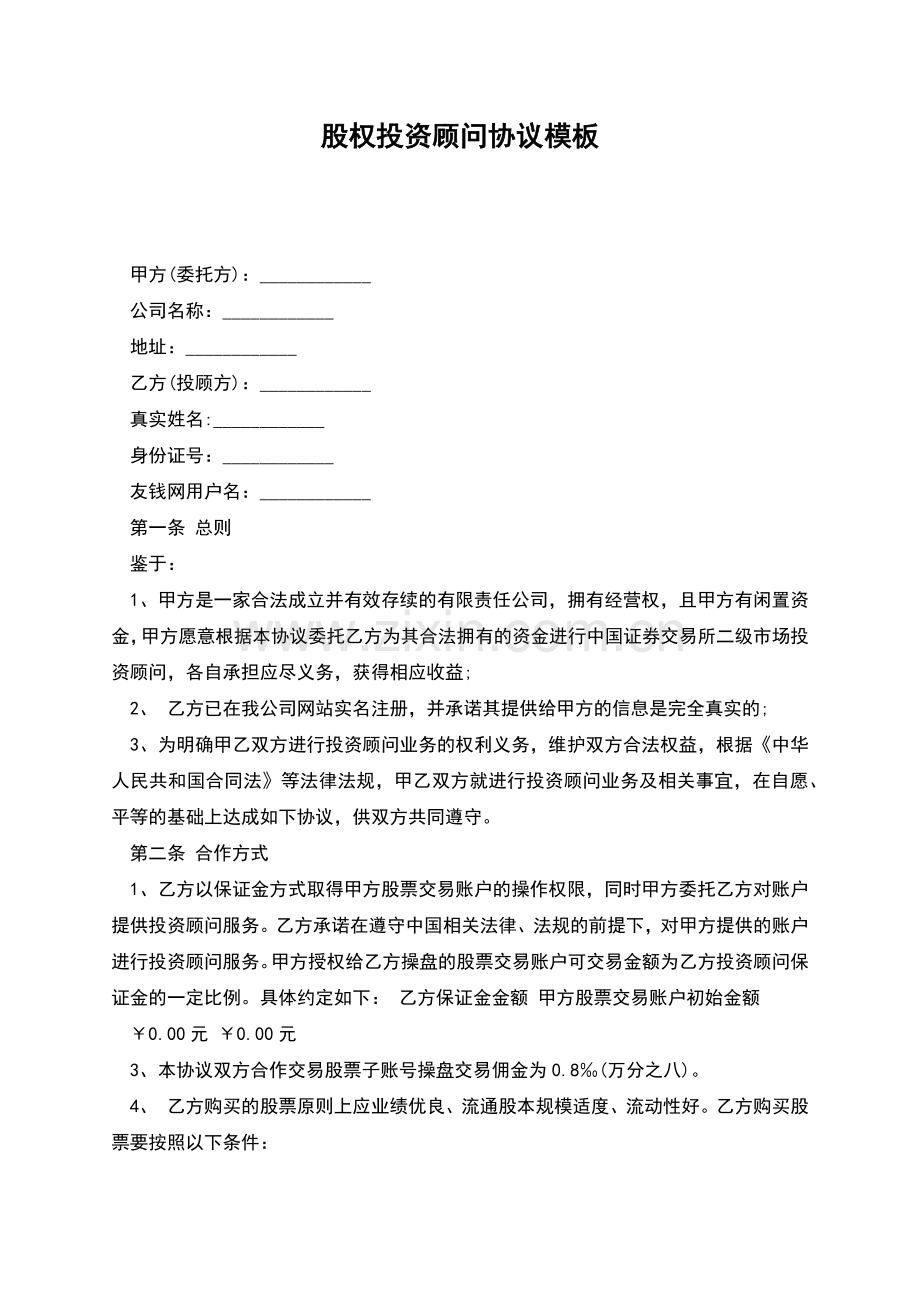 股权投资顾问协议模板.docx_第1页