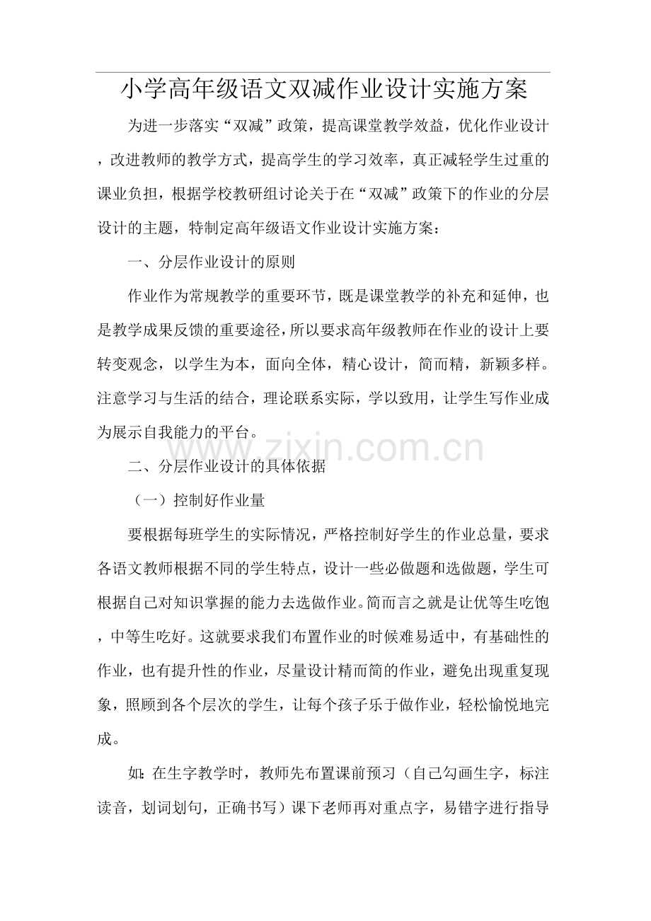 小学高年级语文双减作业设计实施方案.docx_第1页