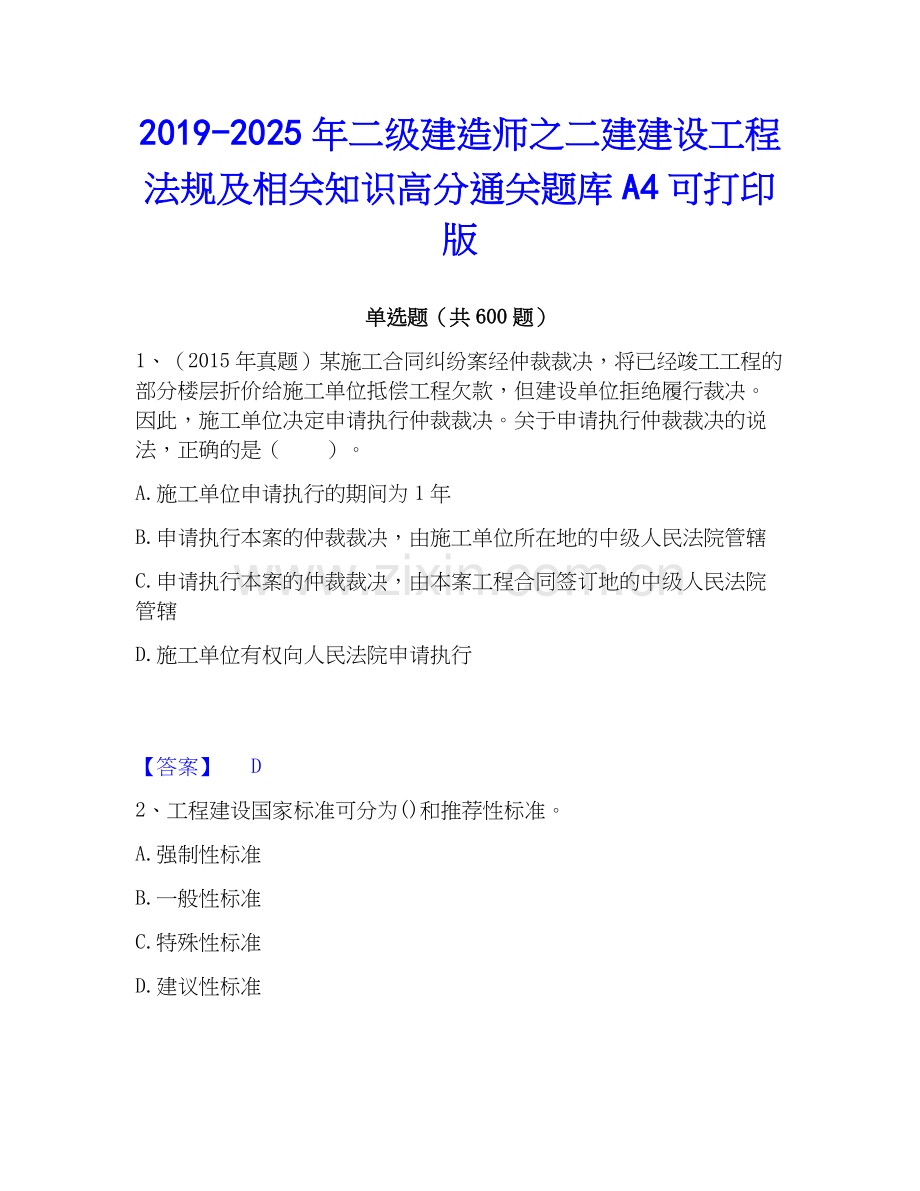 2019-2025年二级建造师之二建建设工程法规及相关知识高分通关题库A4可打印版.docx_第1页