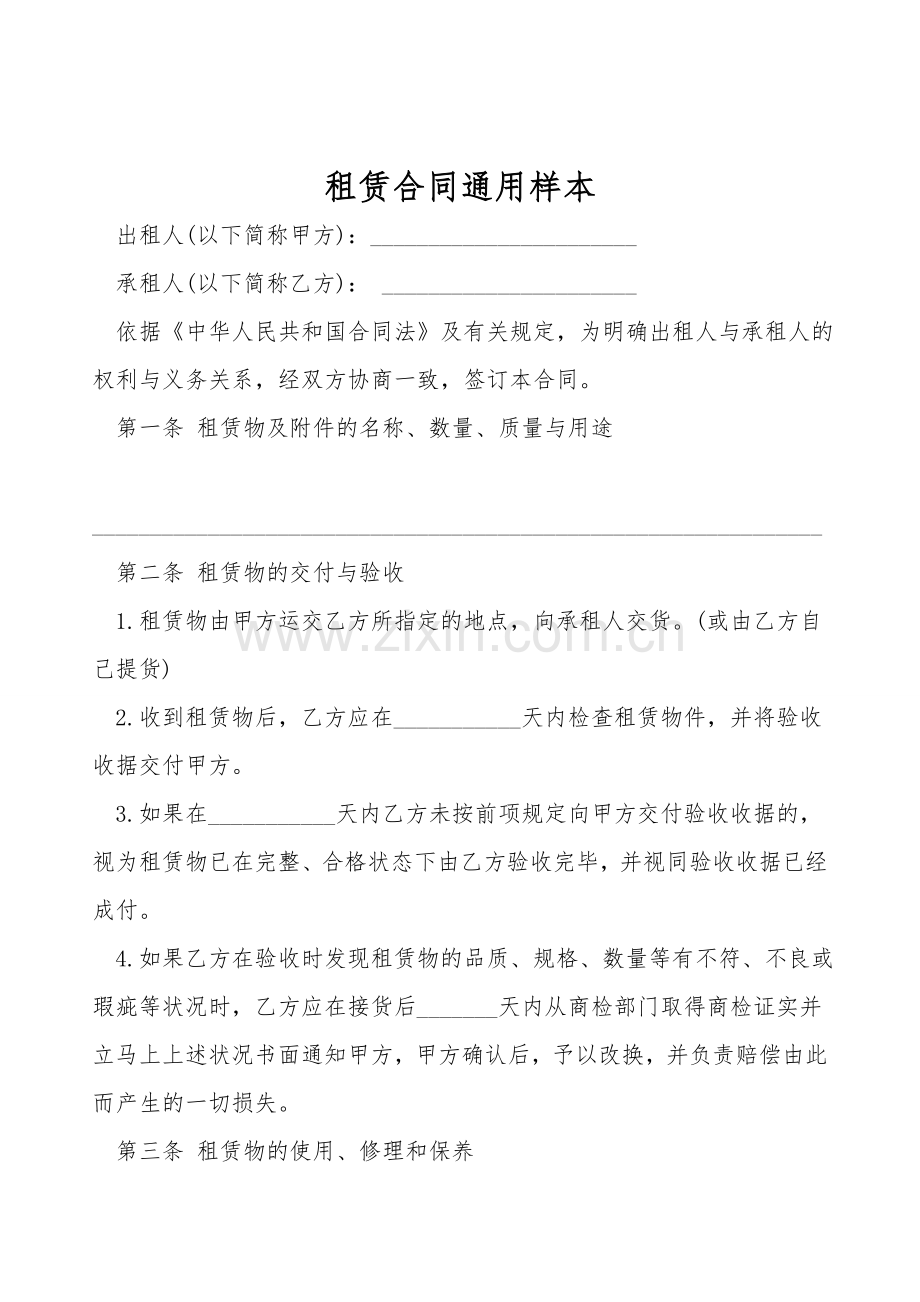 租赁合同通用样本.doc_第1页