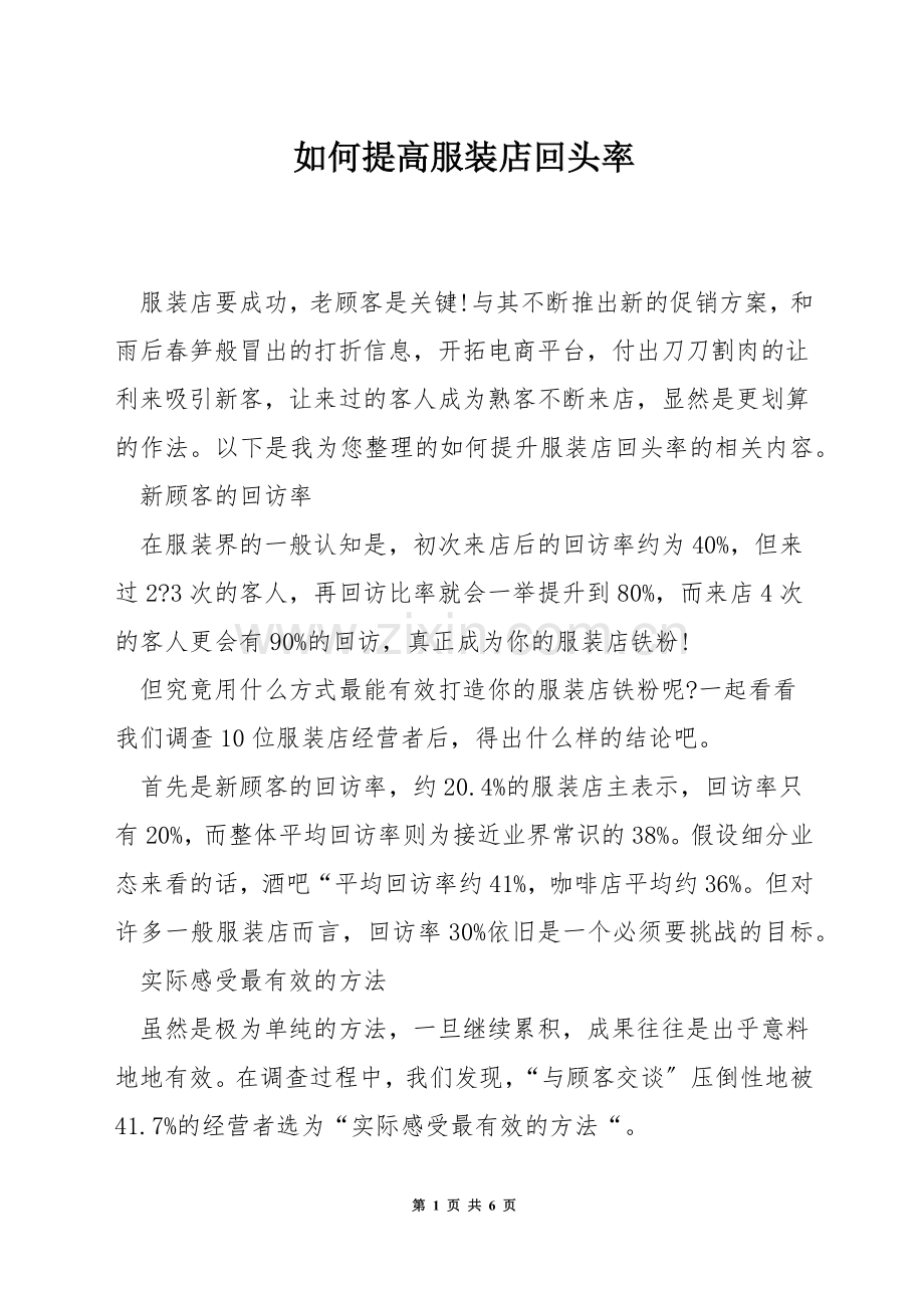 如何提高服装店回头率.docx_第1页