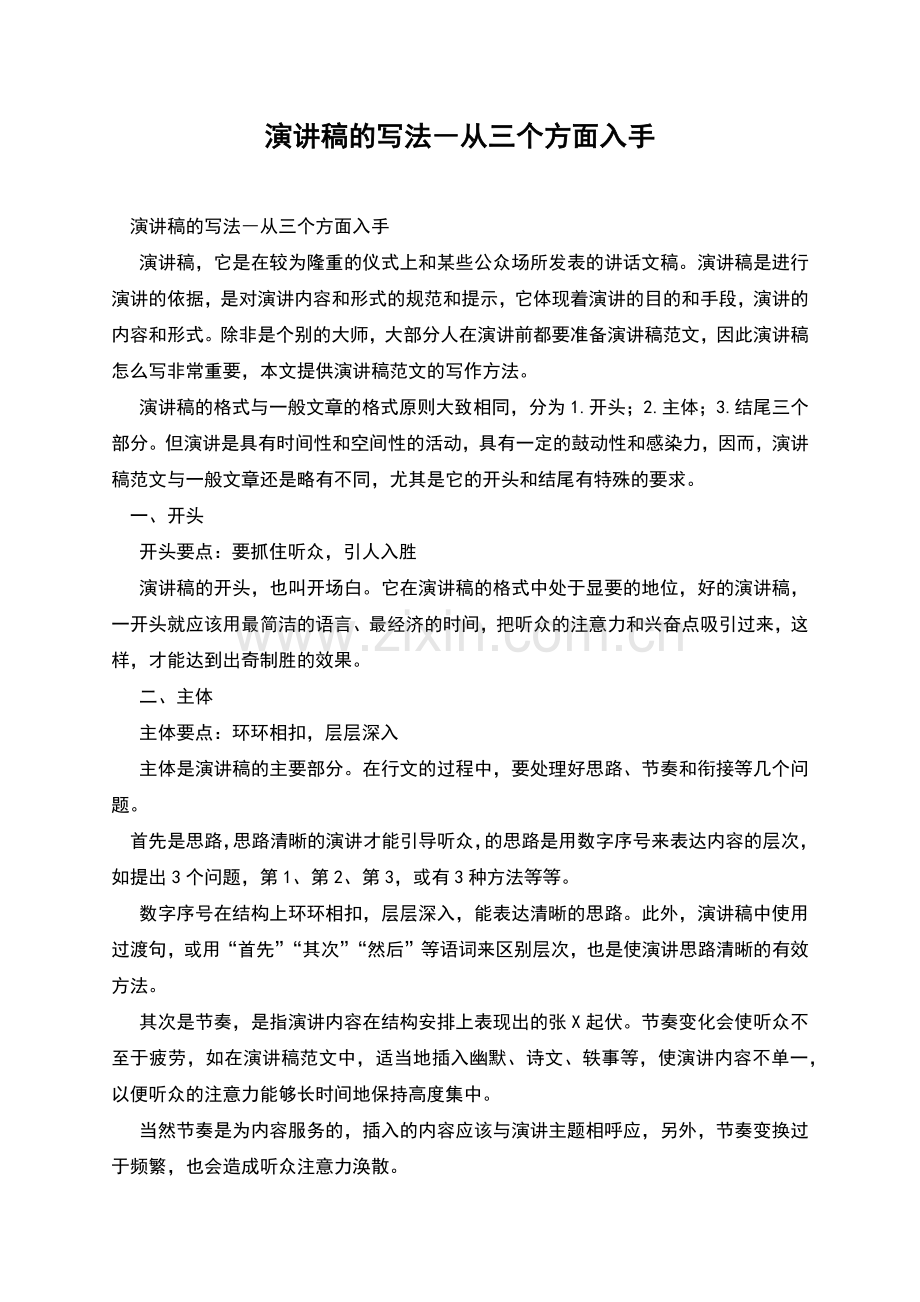 演讲稿的写法―从三个方面入手.docx_第1页