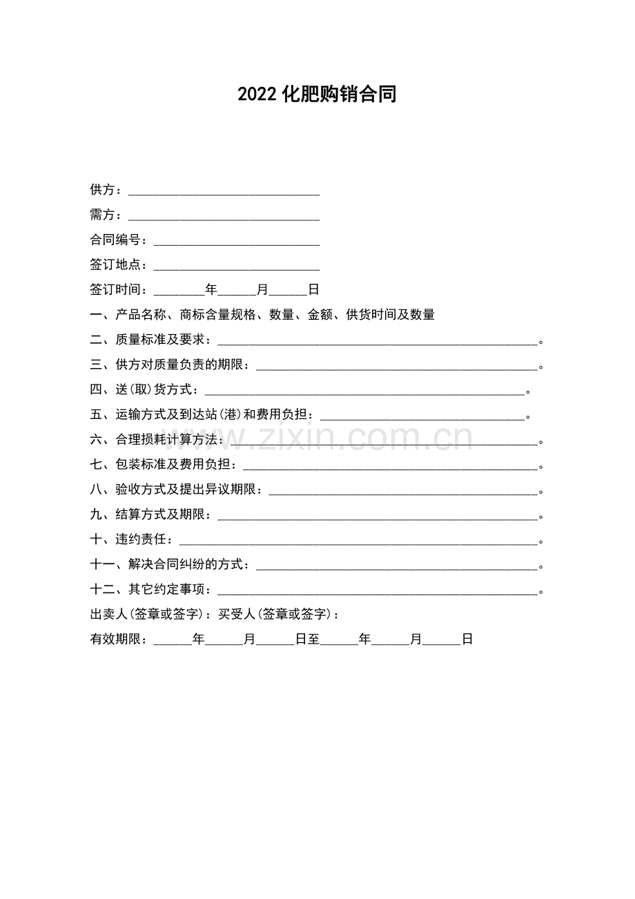 2022化肥购销合同.docx_第1页