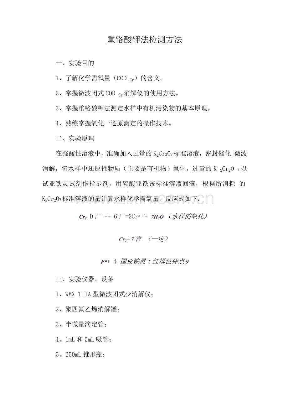 重铬酸钾法检测方法.docx_第1页