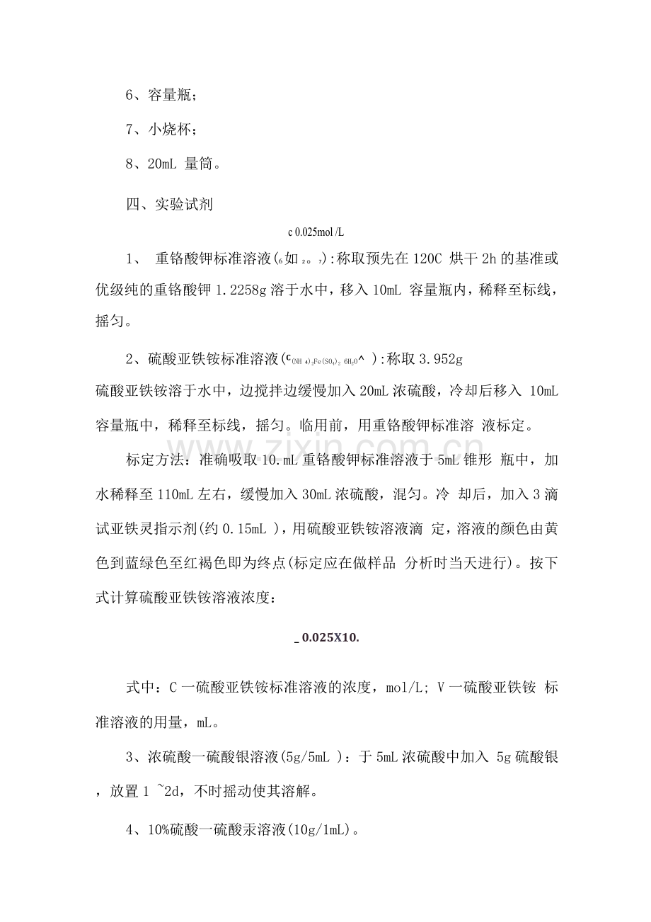 重铬酸钾法检测方法.docx_第2页
