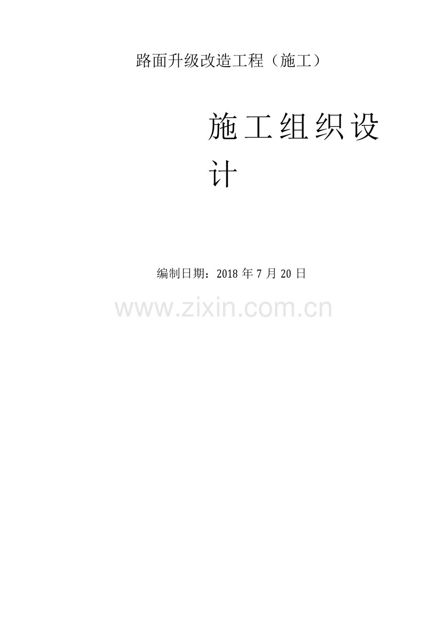 道路升级改造工程投标施工组织设计.docx_第1页