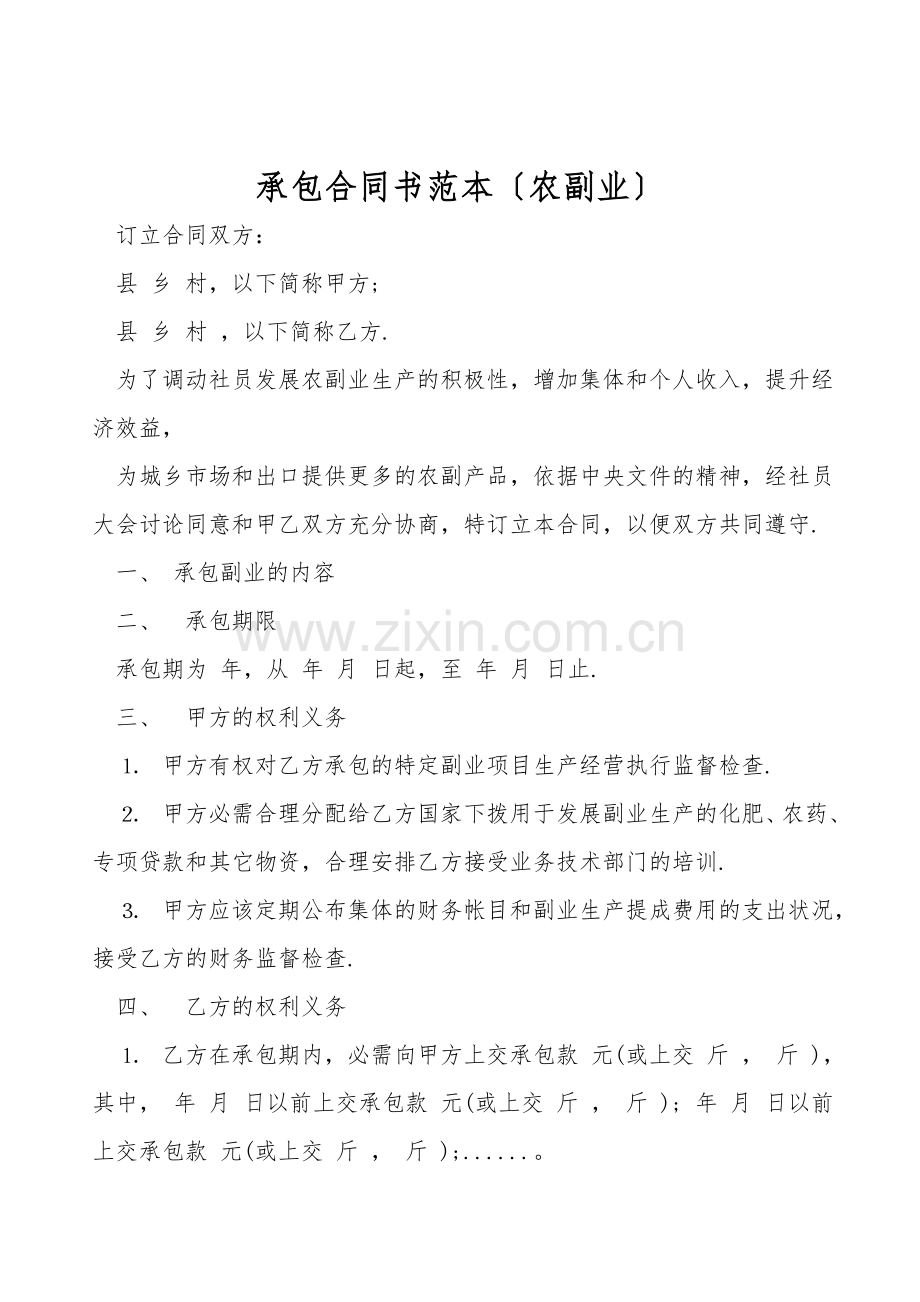 承包合同书范本(农副业).doc_第1页