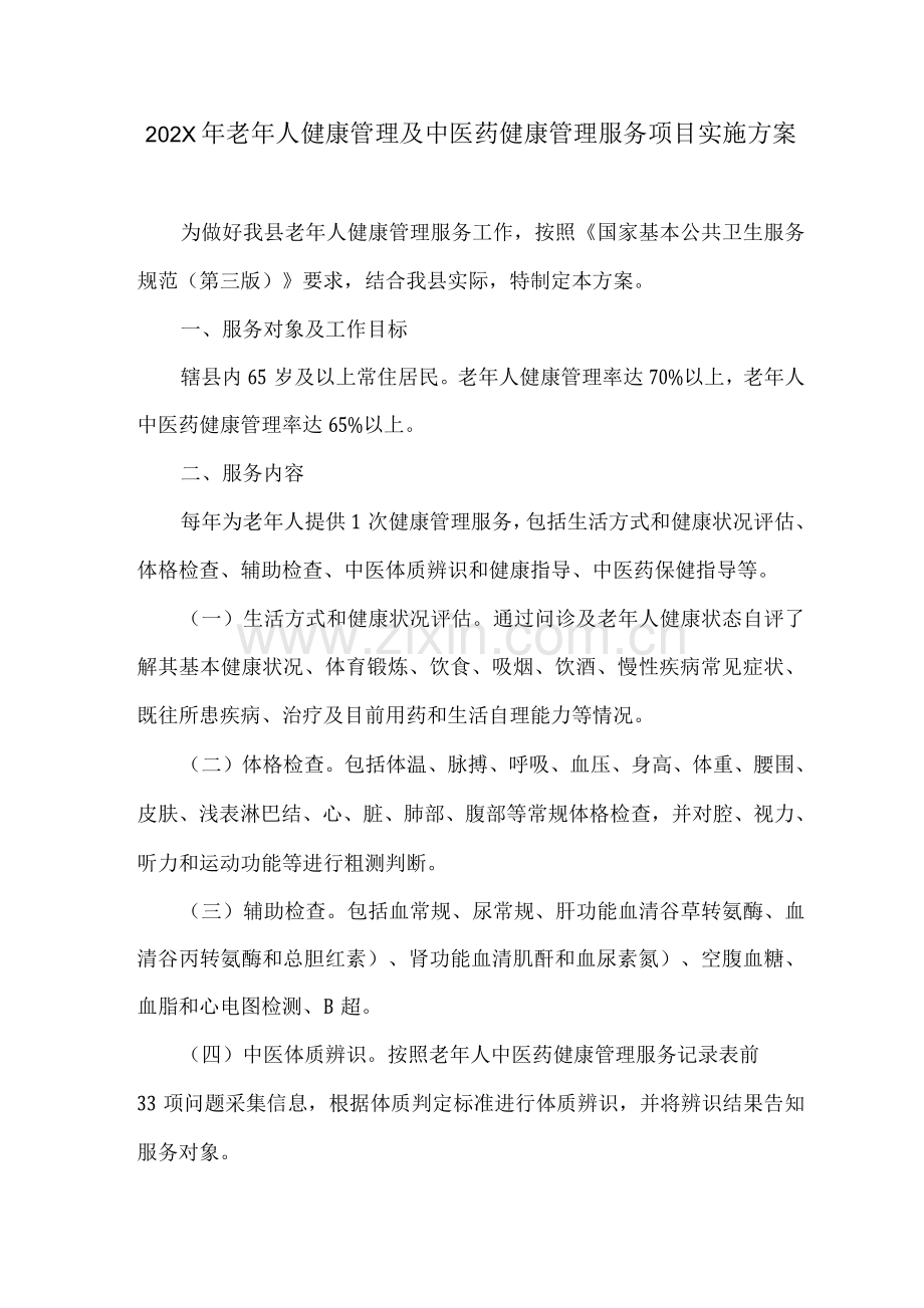 2022年及2023年老年人健康管理及中医药健康管理服务项目实施方案.docx_第1页
