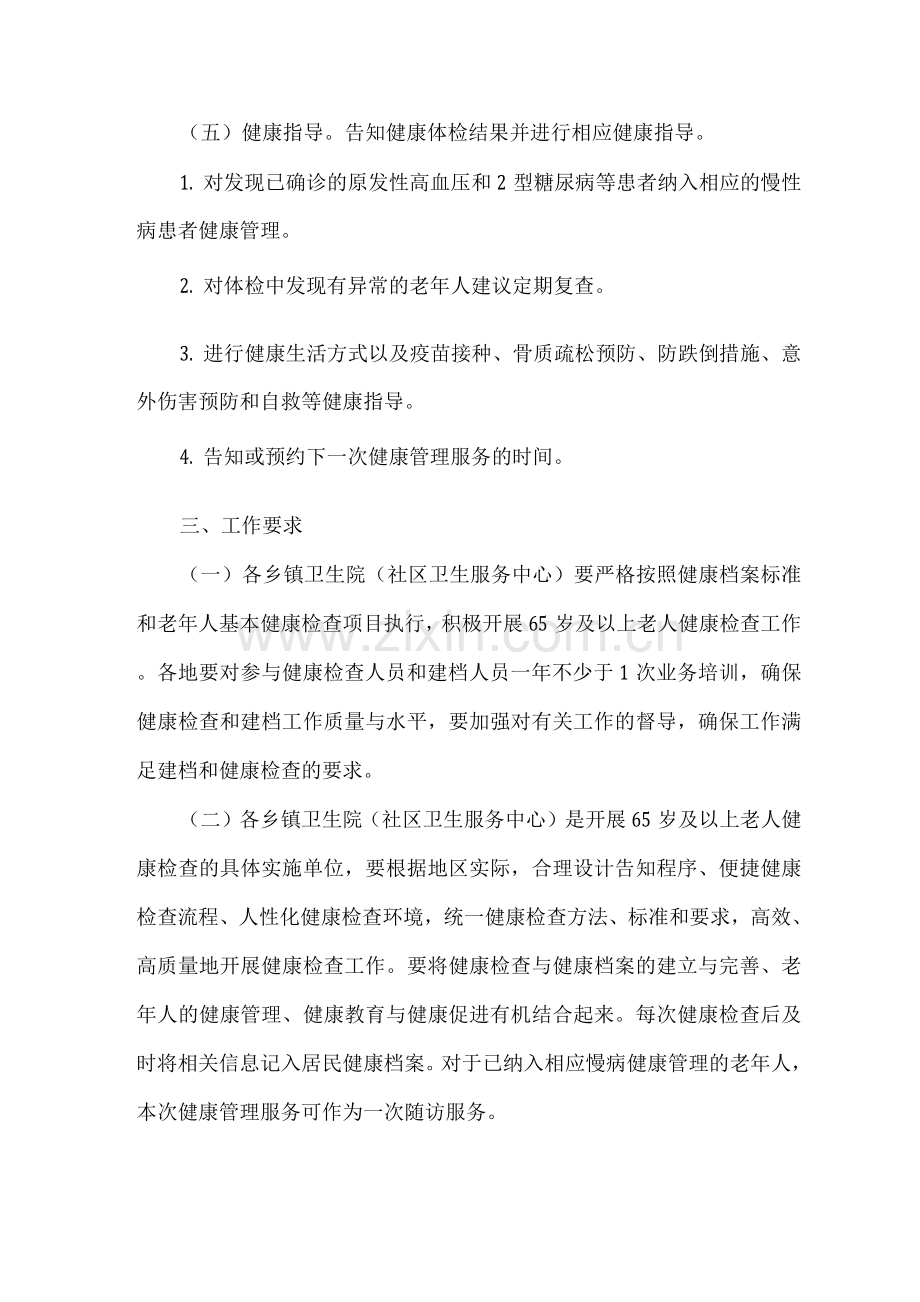 2022年及2023年老年人健康管理及中医药健康管理服务项目实施方案.docx_第2页