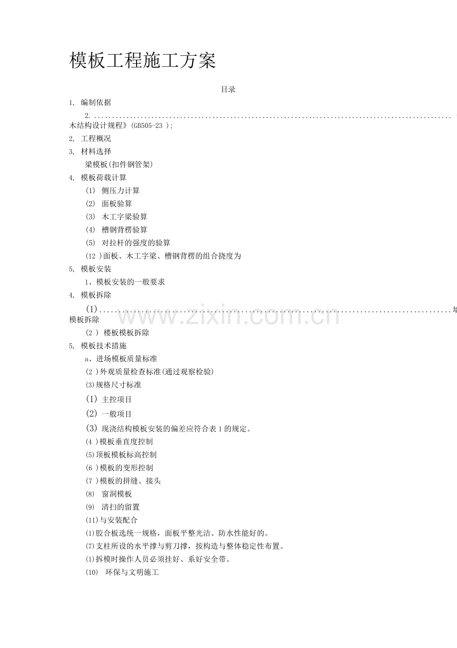 住宅楼模板工程施工方案.docx_第1页