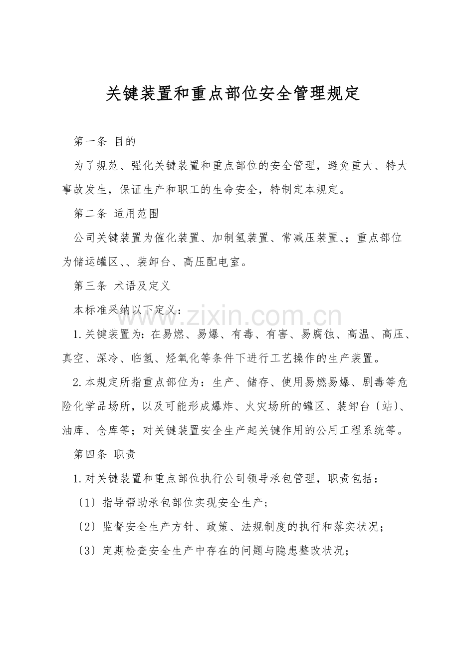 关键装置和重点部位安全管理规定.doc_第1页