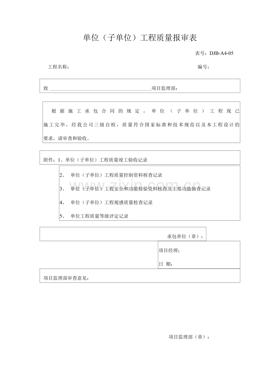 单位(子单位)工程质量报审表.docx_第1页