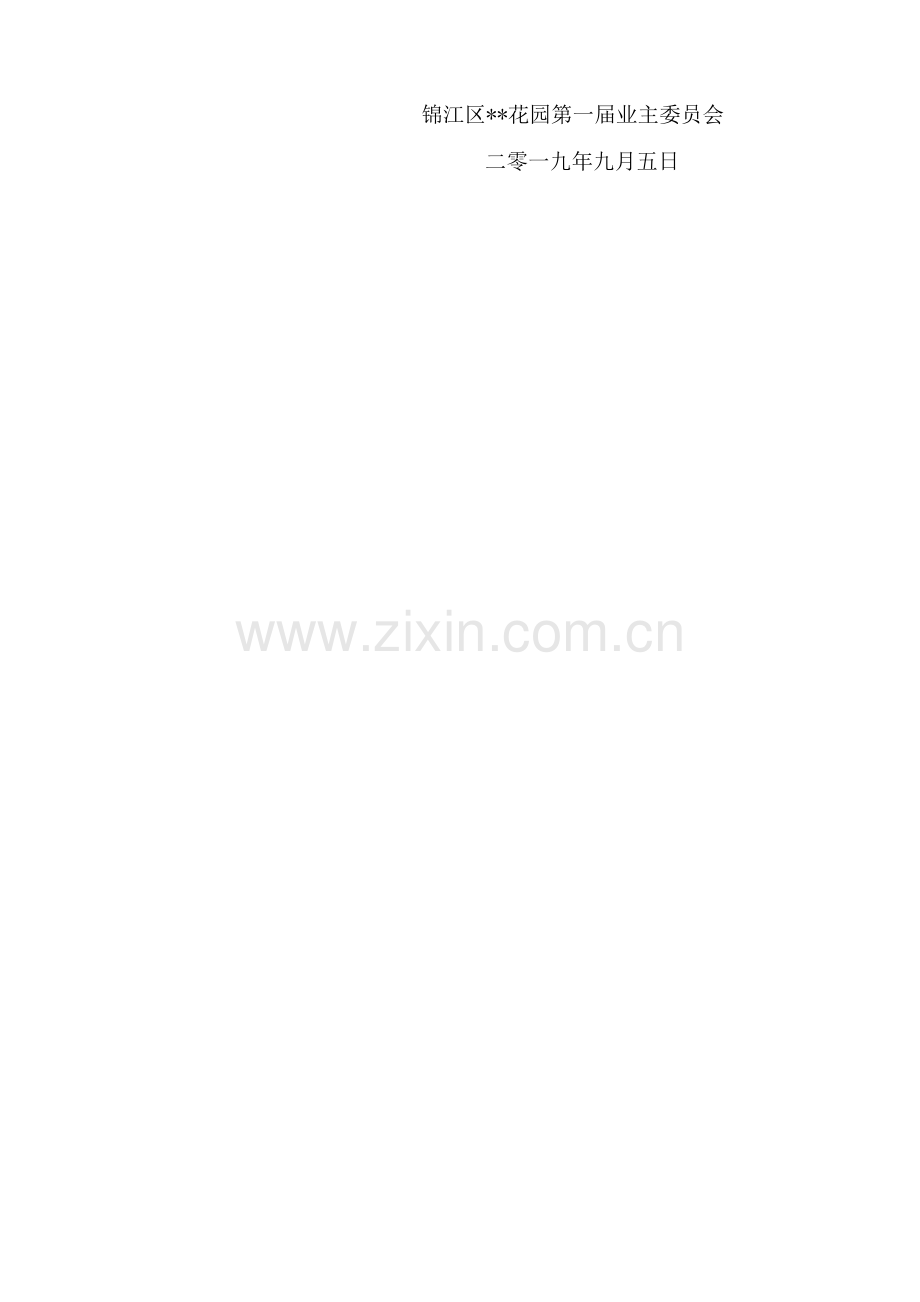 关于公开征集业主大会志愿者的公告.docx_第2页