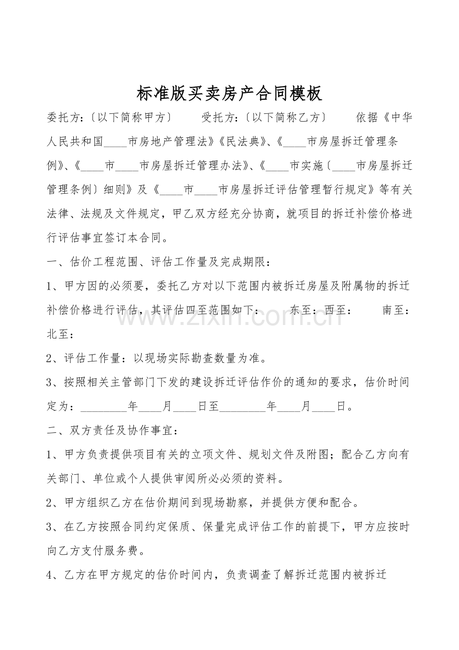 标准版买卖房产合同模板.doc_第1页