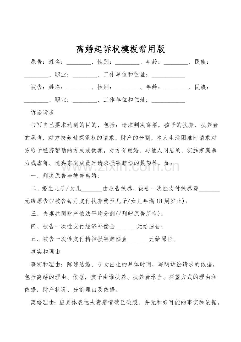 离婚起诉状模板常用版.doc_第1页