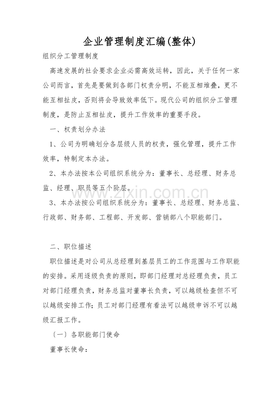 企业管理制度汇编(整体).doc_第1页