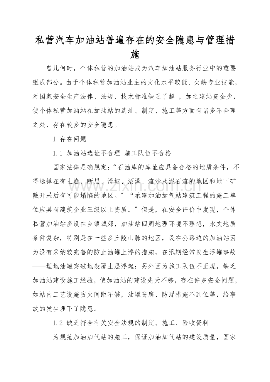 私营汽车加油站普遍存在的安全隐患与管理措施.doc_第1页