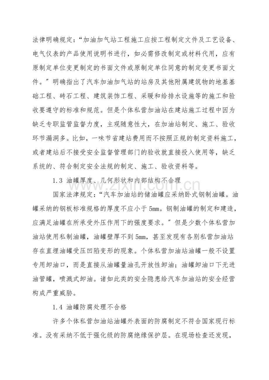私营汽车加油站普遍存在的安全隐患与管理措施.doc_第2页