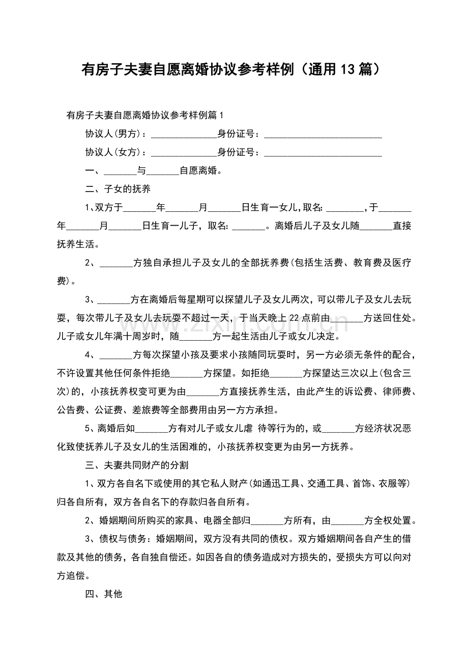 有房子夫妻自愿离婚协议参考样例(通用13篇).docx_第1页