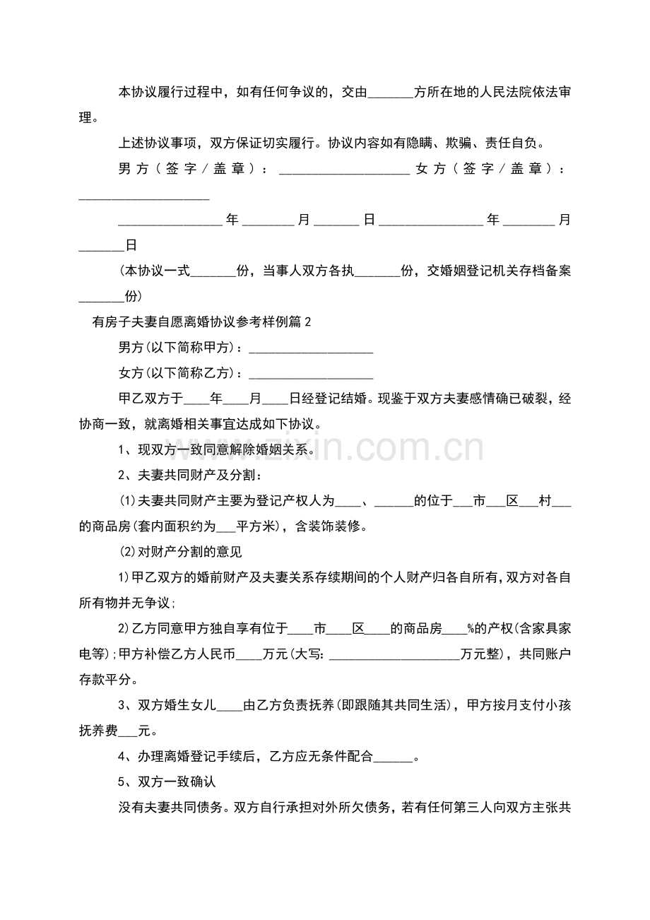 有房子夫妻自愿离婚协议参考样例(通用13篇).docx_第2页