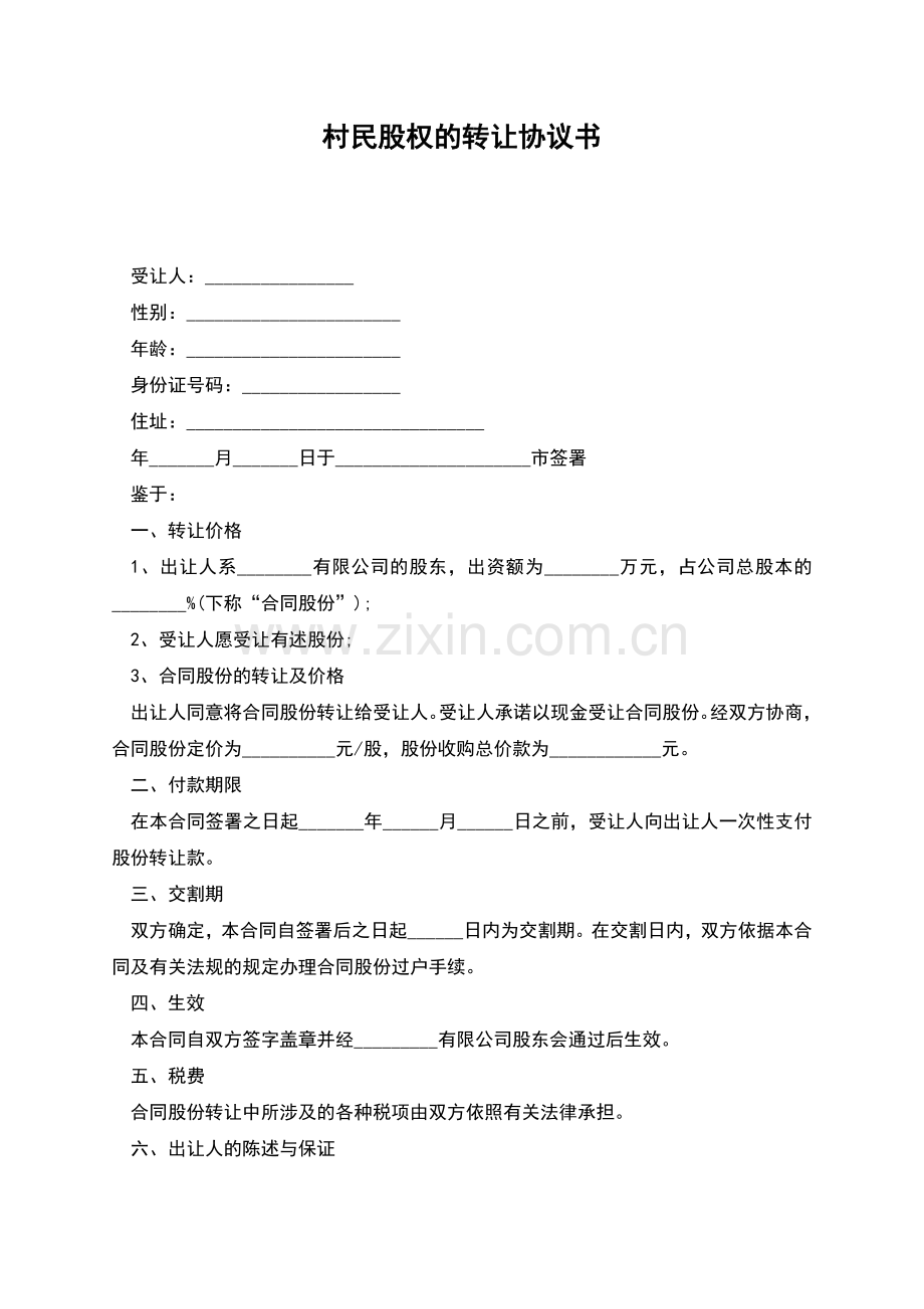 村民股权的转让协议书.docx_第1页