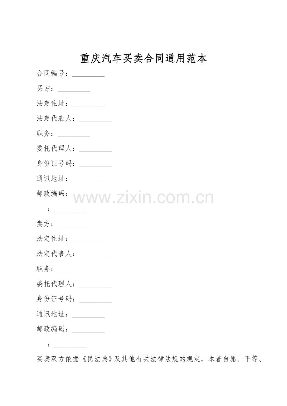 重庆汽车买卖合同通用范本.doc_第1页