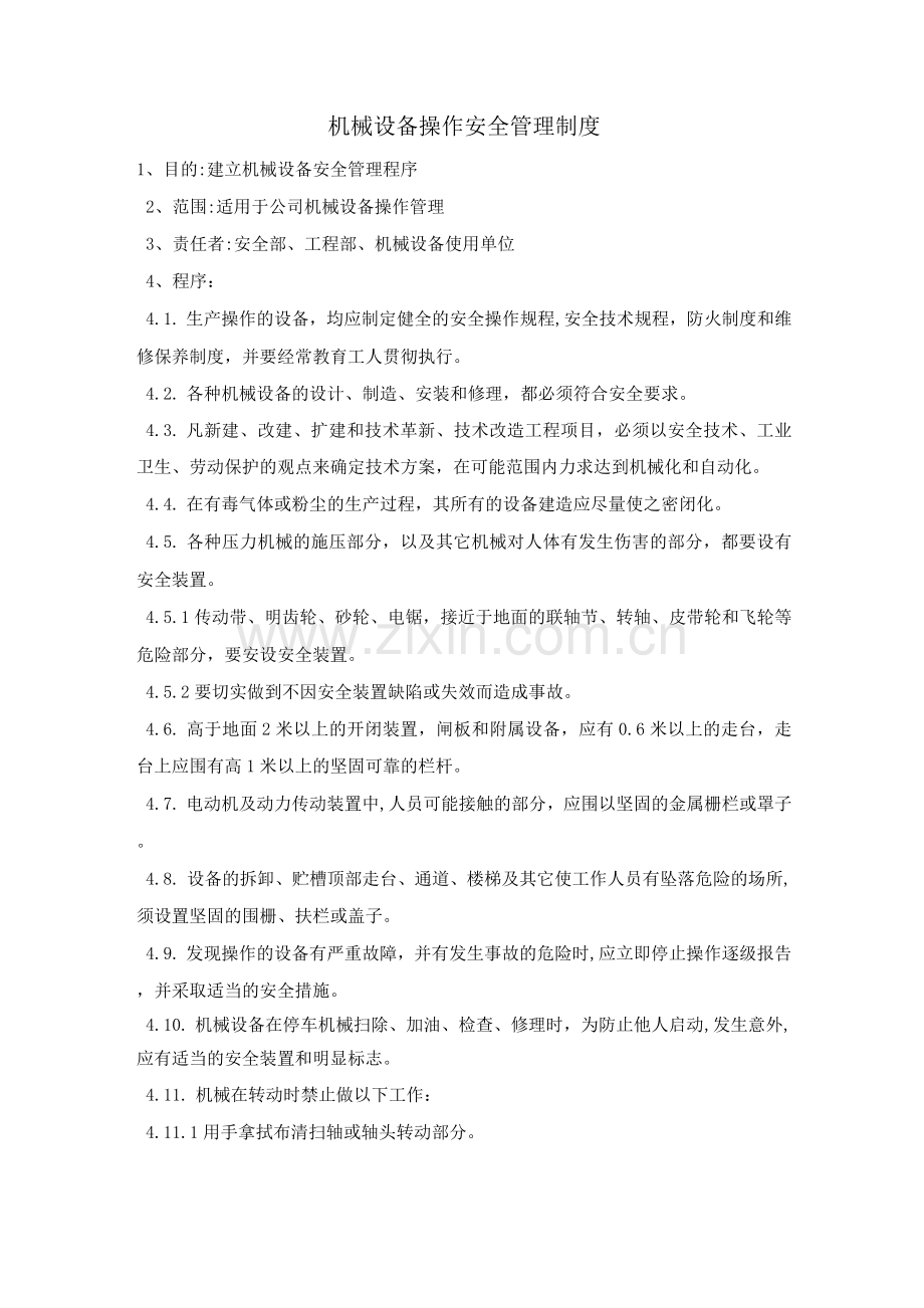机械设备操作安全管理制度.docx_第1页