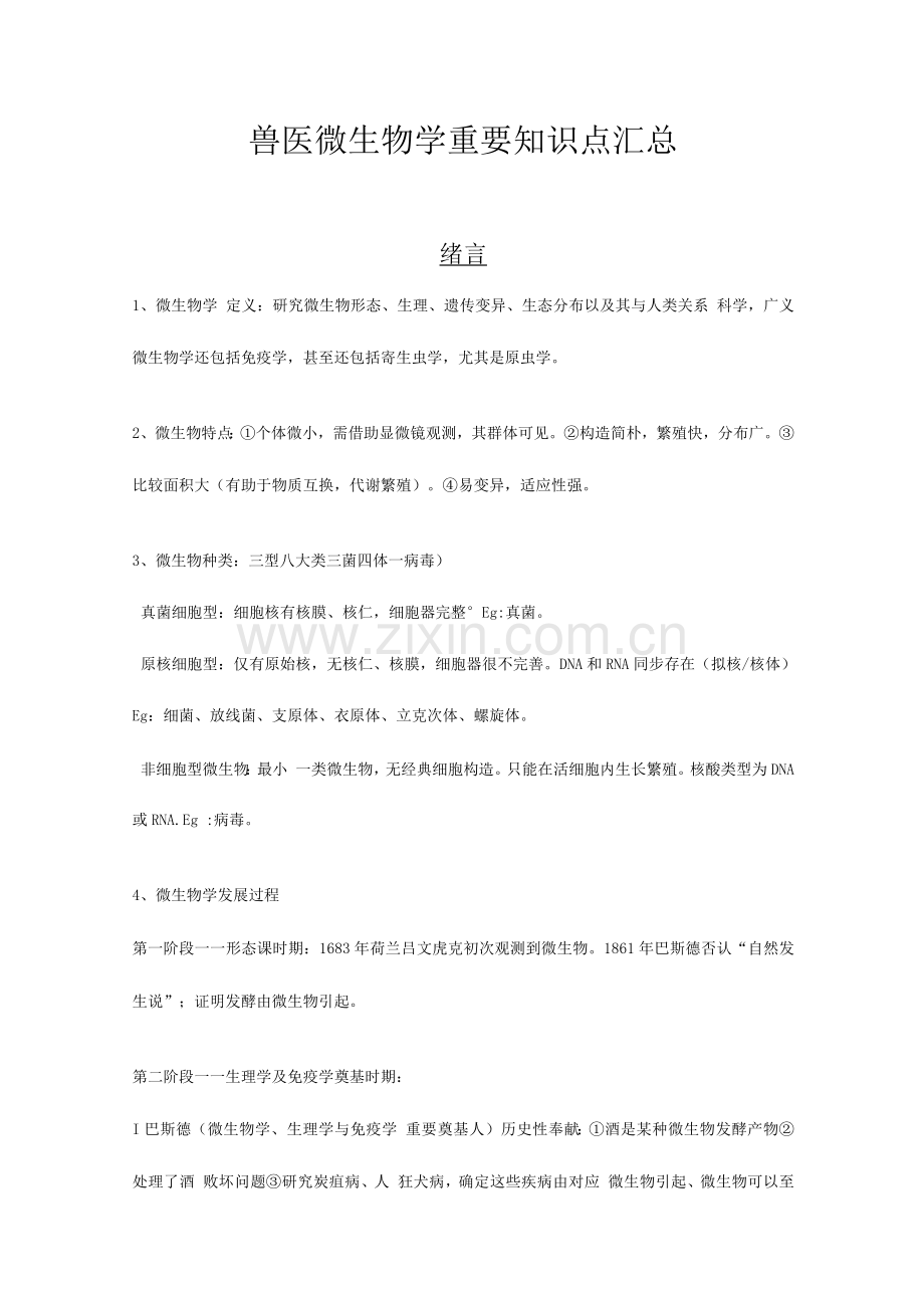 2023年兽医微生物学重要知识点.docx_第1页