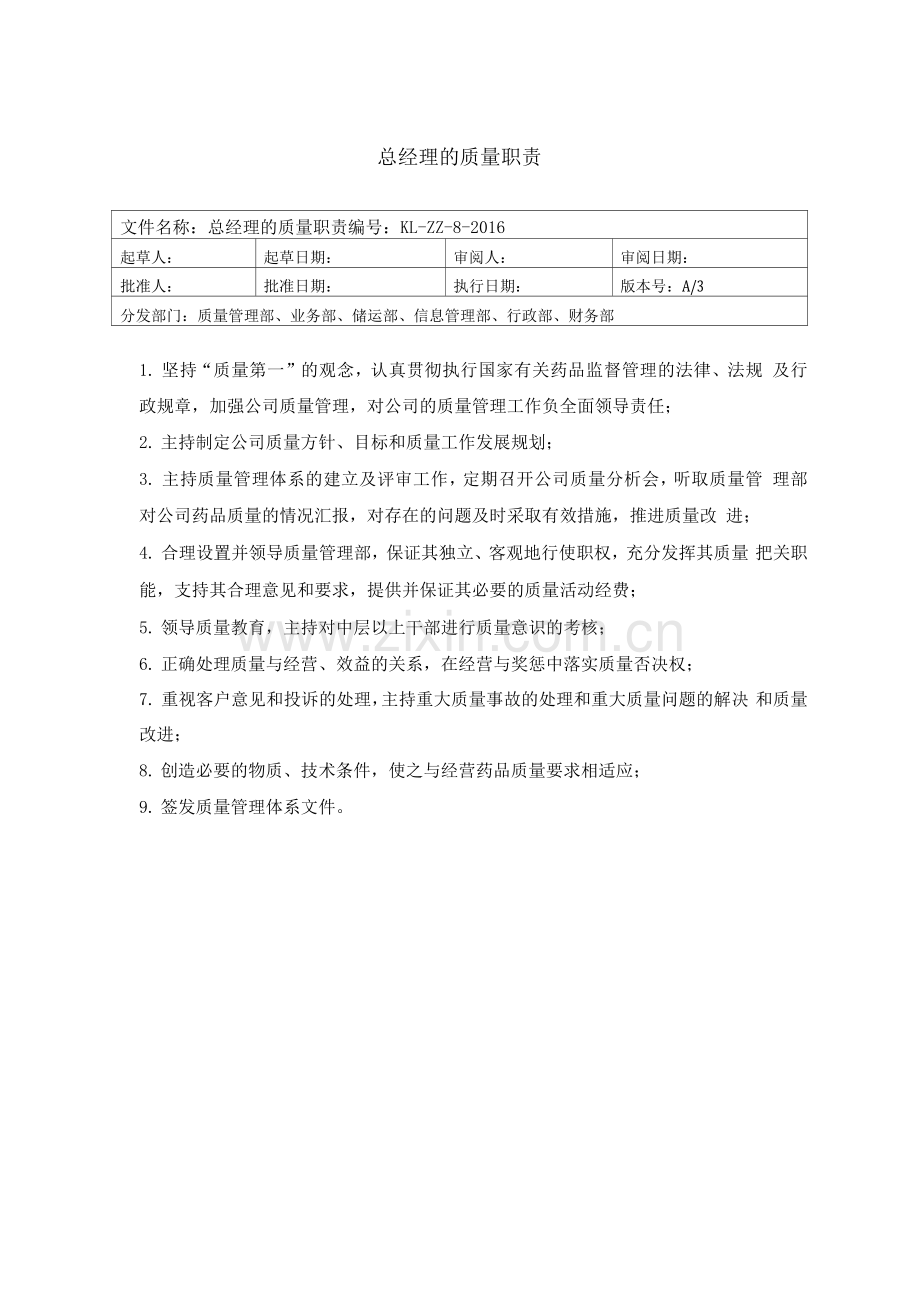 医药公司质量管理职责岗位职责.docx_第1页