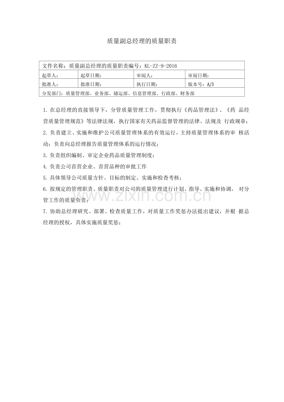 医药公司质量管理职责岗位职责.docx_第2页