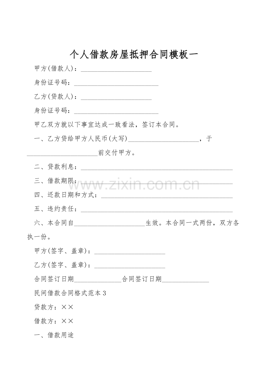 个人借款房屋抵押合同模板一.doc_第1页