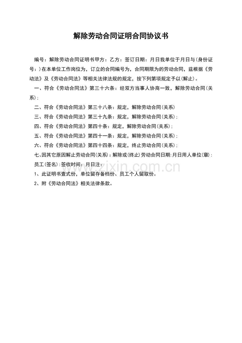 解除劳动合同证明合同协议书.docx_第1页
