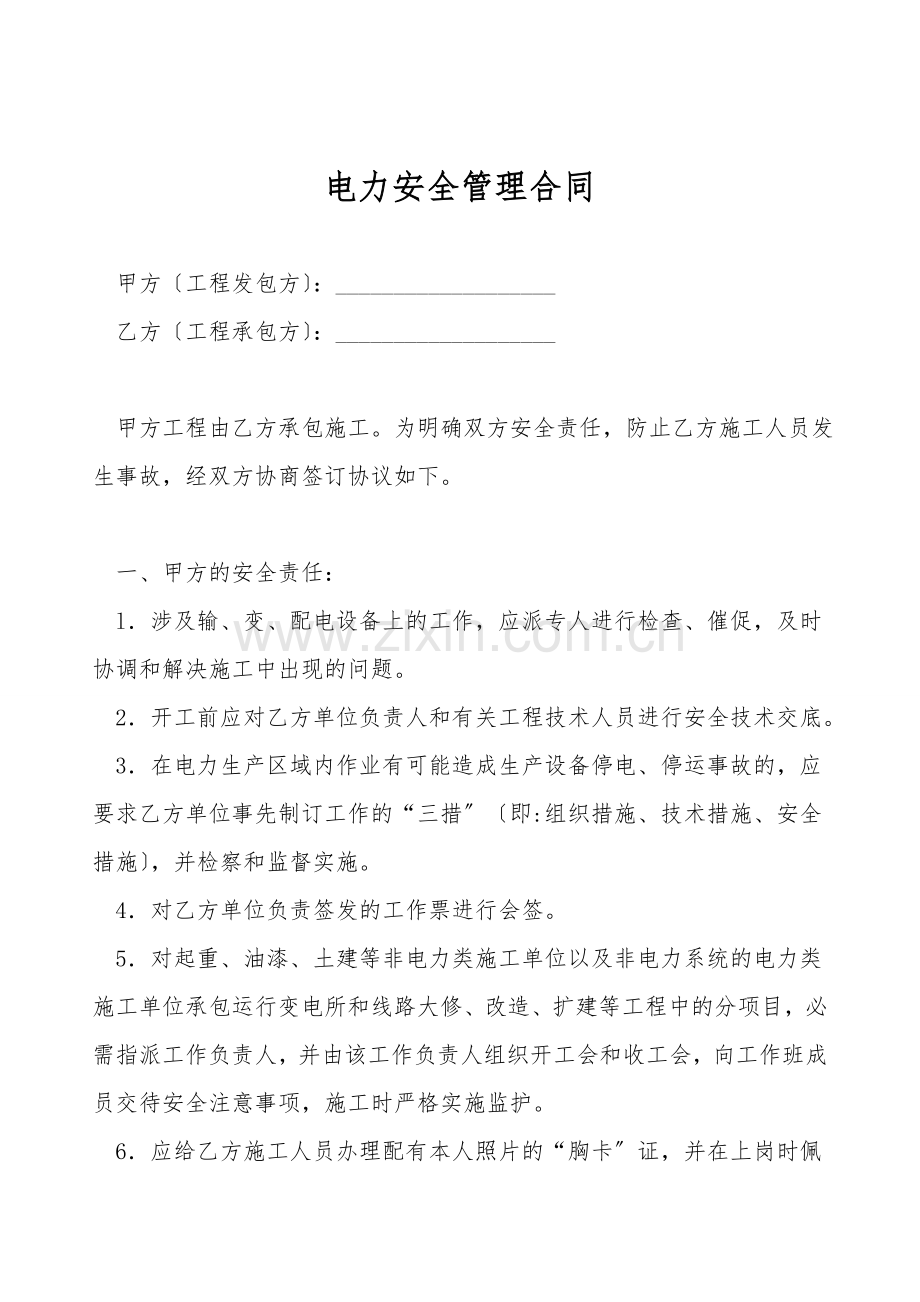 电力安全管理合同.doc_第1页